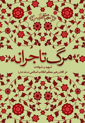 مرگ تاجرانه
